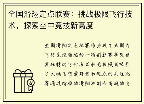 全国滑翔定点联赛：挑战极限飞行技术，探索空中竞技新高度