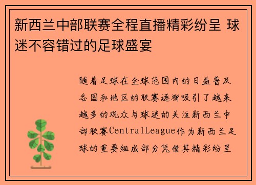 新西兰中部联赛全程直播精彩纷呈 球迷不容错过的足球盛宴