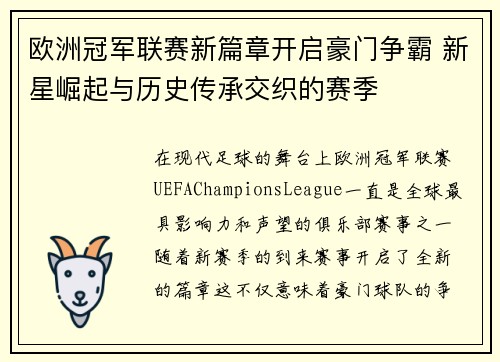 欧洲冠军联赛新篇章开启豪门争霸 新星崛起与历史传承交织的赛季