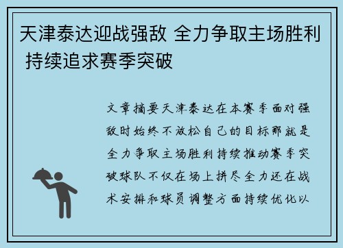 天津泰达迎战强敌 全力争取主场胜利 持续追求赛季突破