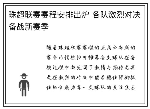 珠超联赛赛程安排出炉 各队激烈对决备战新赛季
