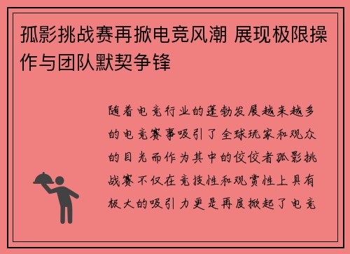 孤影挑战赛再掀电竞风潮 展现极限操作与团队默契争锋