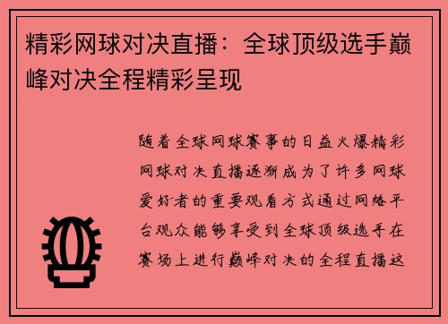 精彩网球对决直播：全球顶级选手巅峰对决全程精彩呈现