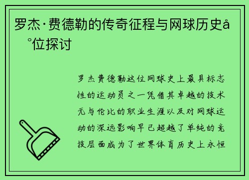 罗杰·费德勒的传奇征程与网球历史地位探讨