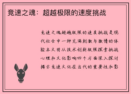 竞速之魂：超越极限的速度挑战