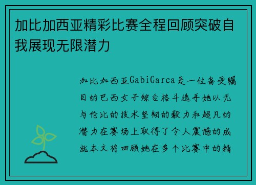 加比加西亚精彩比赛全程回顾突破自我展现无限潜力