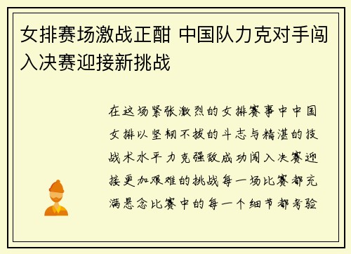 女排赛场激战正酣 中国队力克对手闯入决赛迎接新挑战