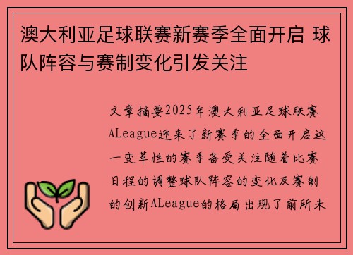 澳大利亚足球联赛新赛季全面开启 球队阵容与赛制变化引发关注