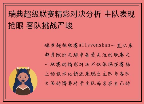 瑞典超级联赛精彩对决分析 主队表现抢眼 客队挑战严峻