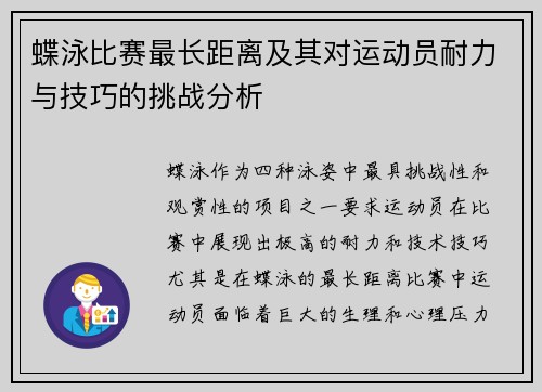 蝶泳比赛最长距离及其对运动员耐力与技巧的挑战分析