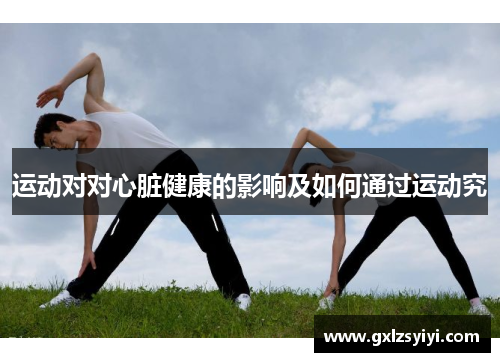 运动对对心脏健康的影响及如何通过运动究
