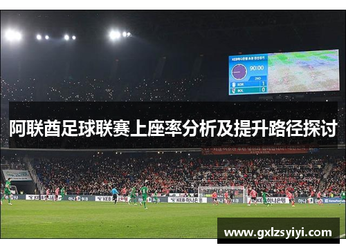 阿联酋足球联赛上座率分析及提升路径探讨