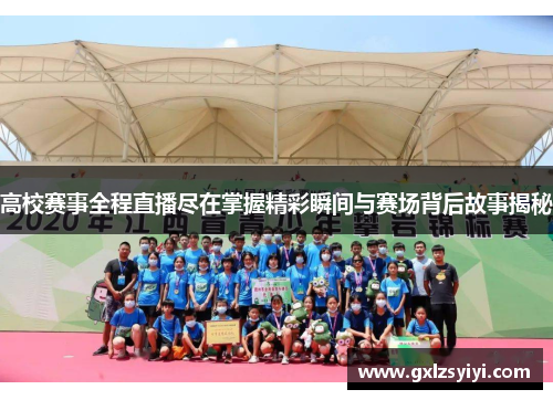高校赛事全程直播尽在掌握精彩瞬间与赛场背后故事揭秘