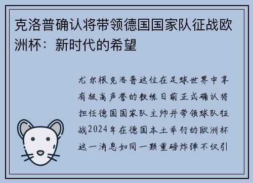 克洛普确认将带领德国国家队征战欧洲杯：新时代的希望