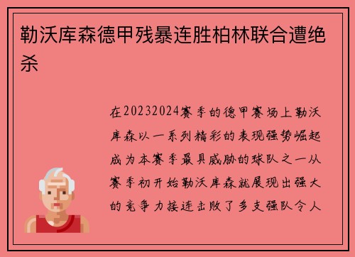 勒沃库森德甲残暴连胜柏林联合遭绝杀