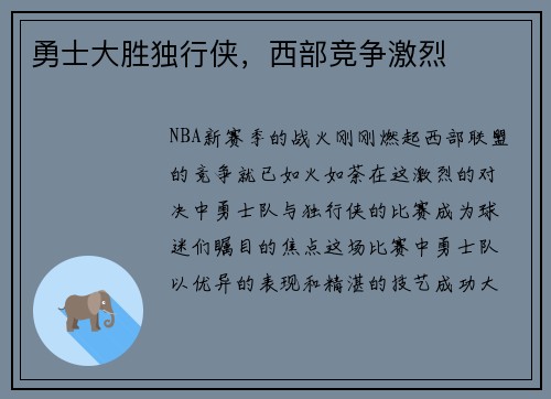 勇士大胜独行侠，西部竞争激烈