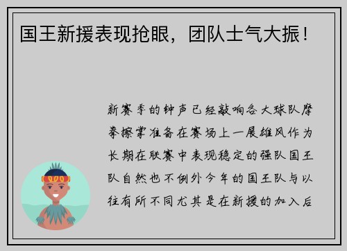 国王新援表现抢眼，团队士气大振！
