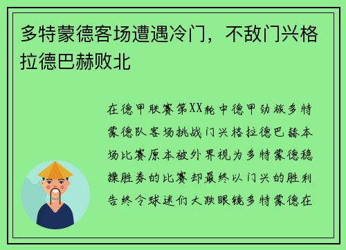 多特蒙德客场遭遇冷门，不敌门兴格拉德巴赫败北