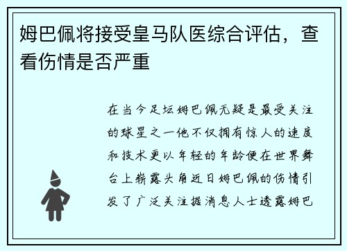 姆巴佩将接受皇马队医综合评估，查看伤情是否严重