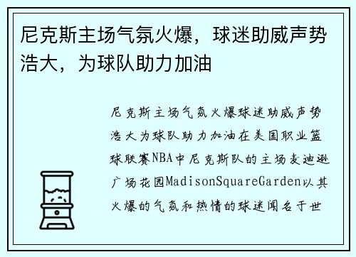 尼克斯主场气氛火爆，球迷助威声势浩大，为球队助力加油