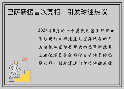 巴萨新援首次亮相，引发球迷热议
