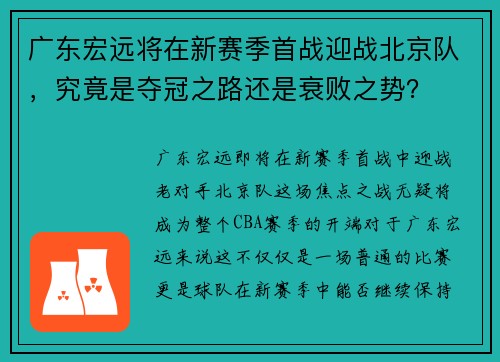 广东宏远将在新赛季首战迎战北京队，究竟是夺冠之路还是衰败之势？