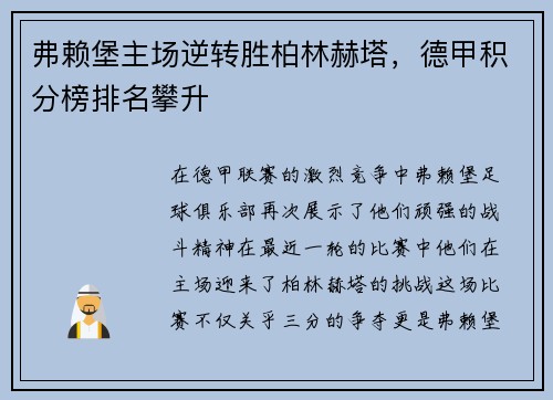 弗赖堡主场逆转胜柏林赫塔，德甲积分榜排名攀升