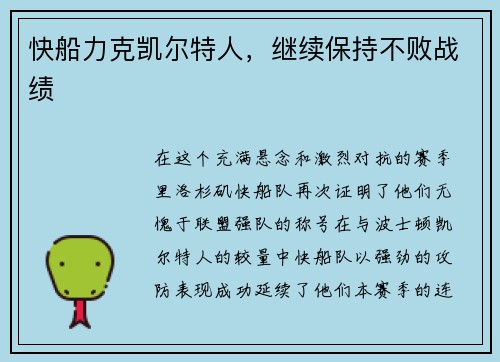 快船力克凯尔特人，继续保持不败战绩