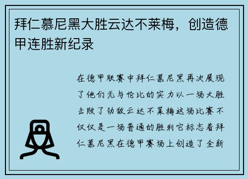 拜仁慕尼黑大胜云达不莱梅，创造德甲连胜新纪录