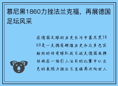 慕尼黑1860力挫法兰克福，再展德国足坛风采