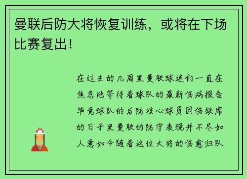 曼联后防大将恢复训练，或将在下场比赛复出！