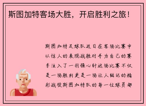 斯图加特客场大胜，开启胜利之旅！