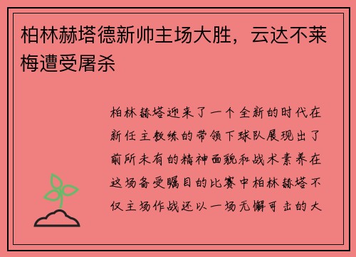 柏林赫塔德新帅主场大胜，云达不莱梅遭受屠杀