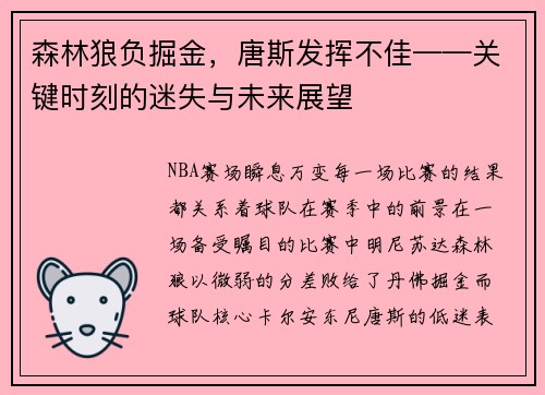 森林狼负掘金，唐斯发挥不佳——关键时刻的迷失与未来展望