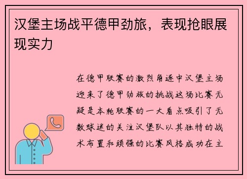 汉堡主场战平德甲劲旅，表现抢眼展现实力