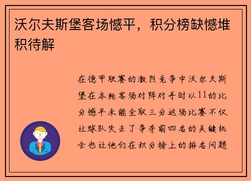 沃尔夫斯堡客场憾平，积分榜缺憾堆积待解