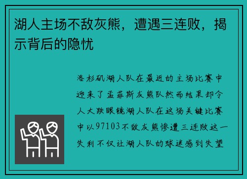 湖人主场不敌灰熊，遭遇三连败，揭示背后的隐忧