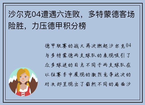 沙尔克04遭遇六连败，多特蒙德客场险胜，力压德甲积分榜