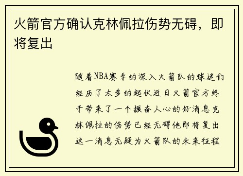 火箭官方确认克林佩拉伤势无碍，即将复出