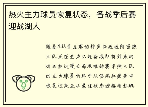 热火主力球员恢复状态，备战季后赛迎战湖人