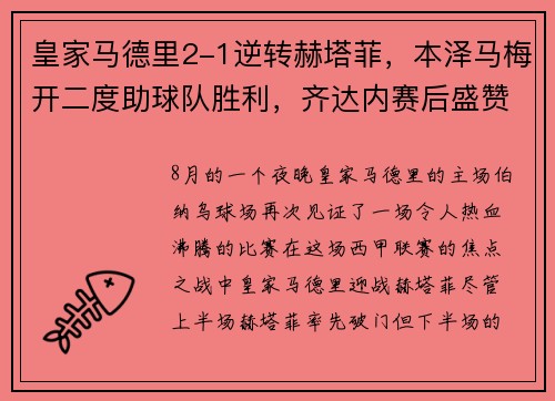 皇家马德里2-1逆转赫塔菲，本泽马梅开二度助球队胜利，齐达内赛后盛赞球队斗志