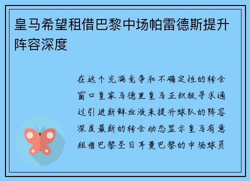 皇马希望租借巴黎中场帕雷德斯提升阵容深度