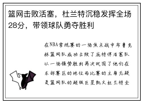 篮网击败活塞，杜兰特沉稳发挥全场28分，带领球队勇夺胜利