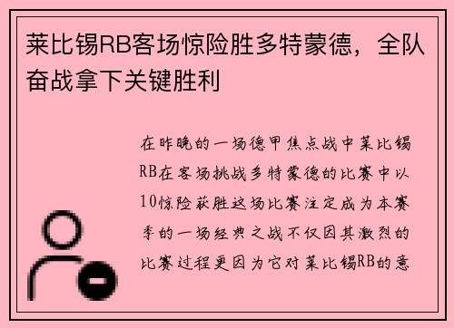 莱比锡RB客场惊险胜多特蒙德，全队奋战拿下关键胜利