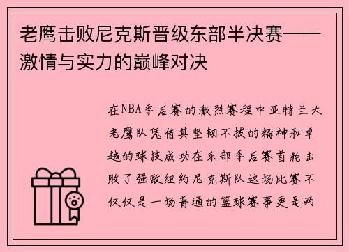 老鹰击败尼克斯晋级东部半决赛——激情与实力的巅峰对决