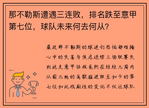那不勒斯遭遇三连败，排名跌至意甲第七位，球队未来何去何从？