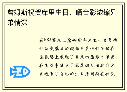 詹姆斯祝贺库里生日，晒合影浓缩兄弟情深