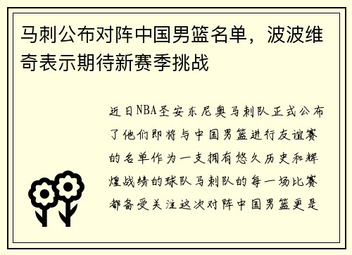 马刺公布对阵中国男篮名单，波波维奇表示期待新赛季挑战