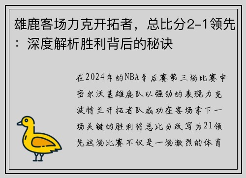 雄鹿客场力克开拓者，总比分2-1领先：深度解析胜利背后的秘诀