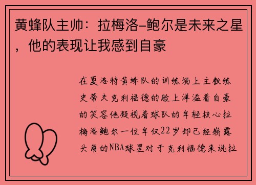 黄蜂队主帅：拉梅洛-鲍尔是未来之星，他的表现让我感到自豪